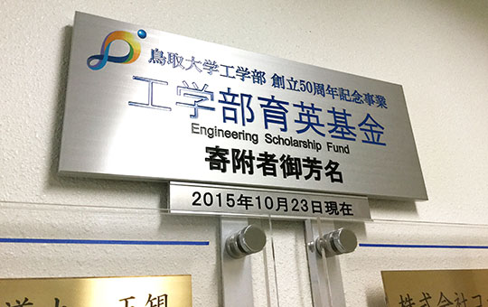 工学部育英基金寄附者御芳名