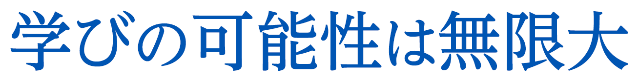 学びの可能性は無限大