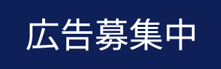 広告募集中