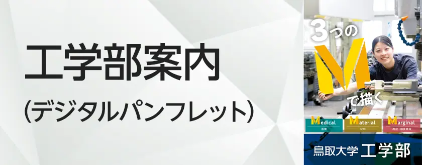工学部案内（デジタルパンフレット）