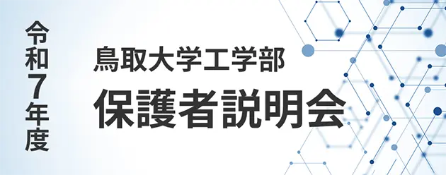 保護者説明会