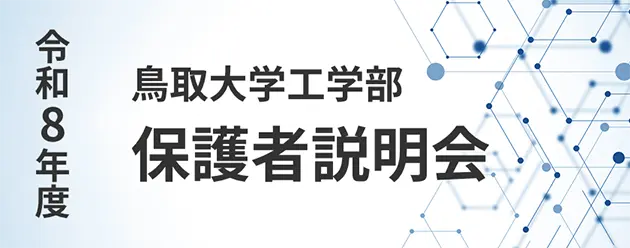 保護者説明会