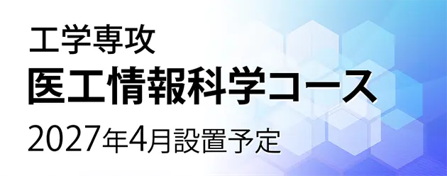 医工情報科学コース