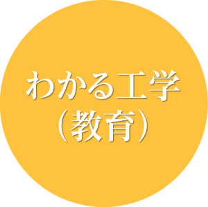 わかる工学(教育)