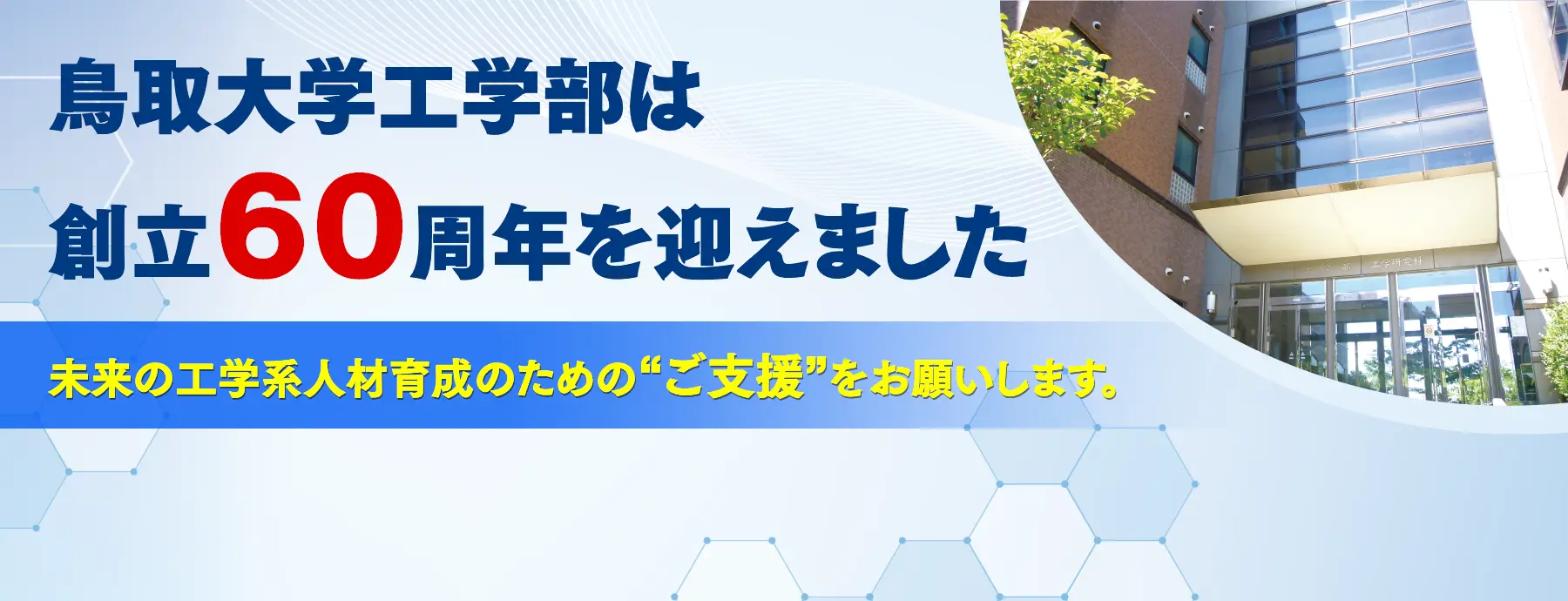 鳥取大学工学部創立60周年