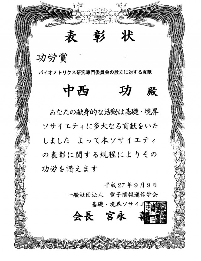 IEICE_ESS_功労賞_賞状_中西